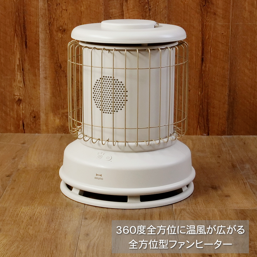 ブルーノ BRUNO ファンヒーター 全方位型 Classic Stove