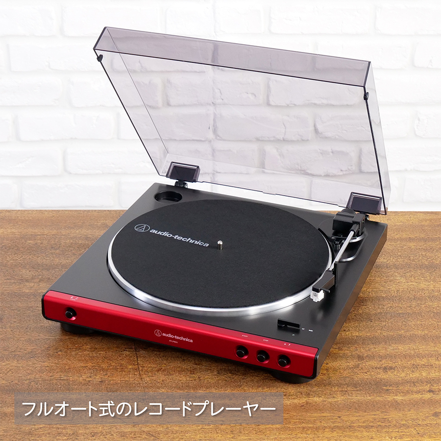 オーディオテクニカ AT-LP60X RD フルオートターンテーブル