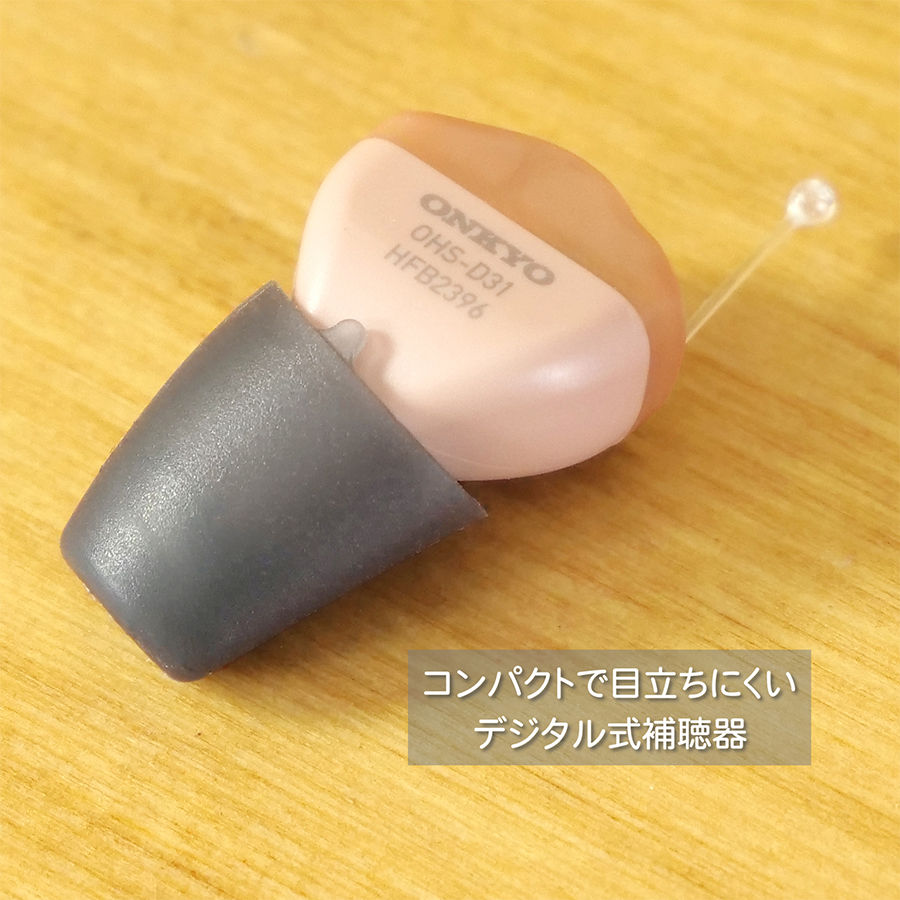 ONKYO 補聴器 D31 左耳用 耳あな型補聴器 小型 軽量 デジタル 母の日