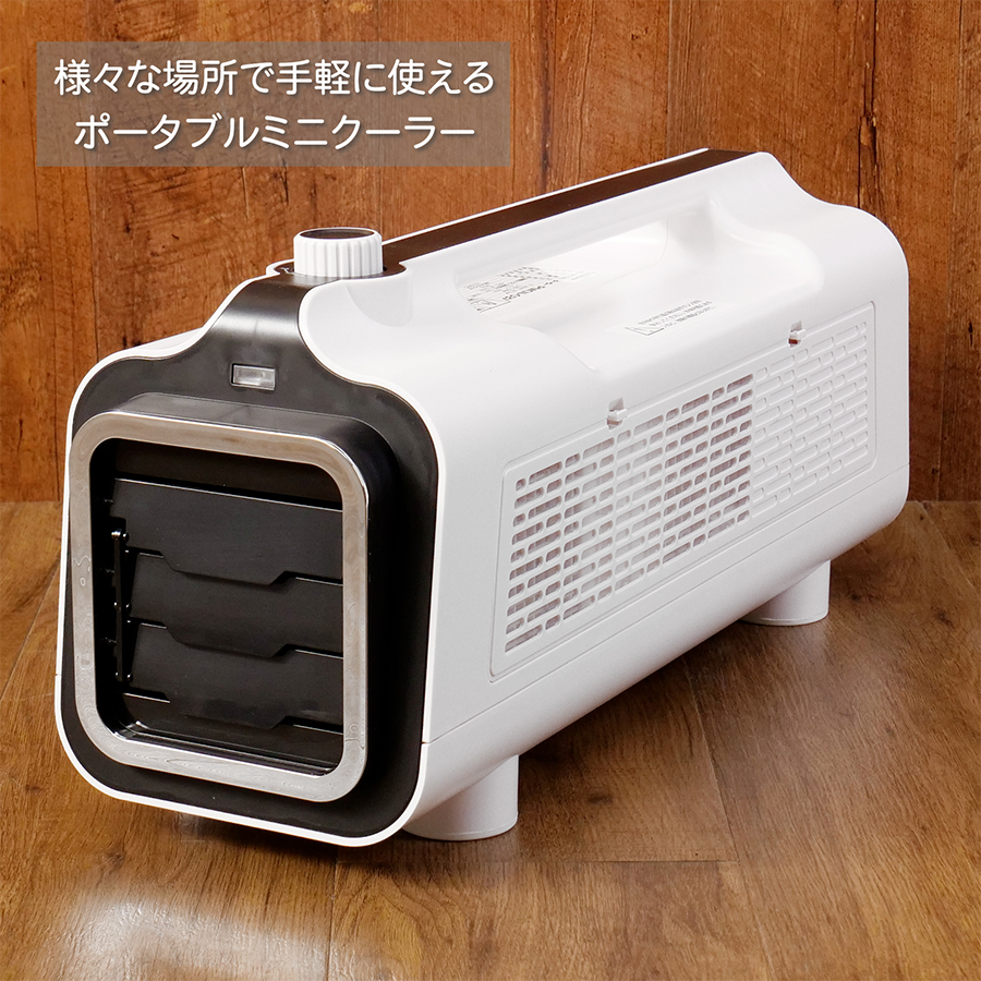 ポータブルミニクーラー PMCN-037（SK Japan ナカトミ製） PMCN-037 ポータブルミニクーラー 1台 エスケイジャパン 【通販