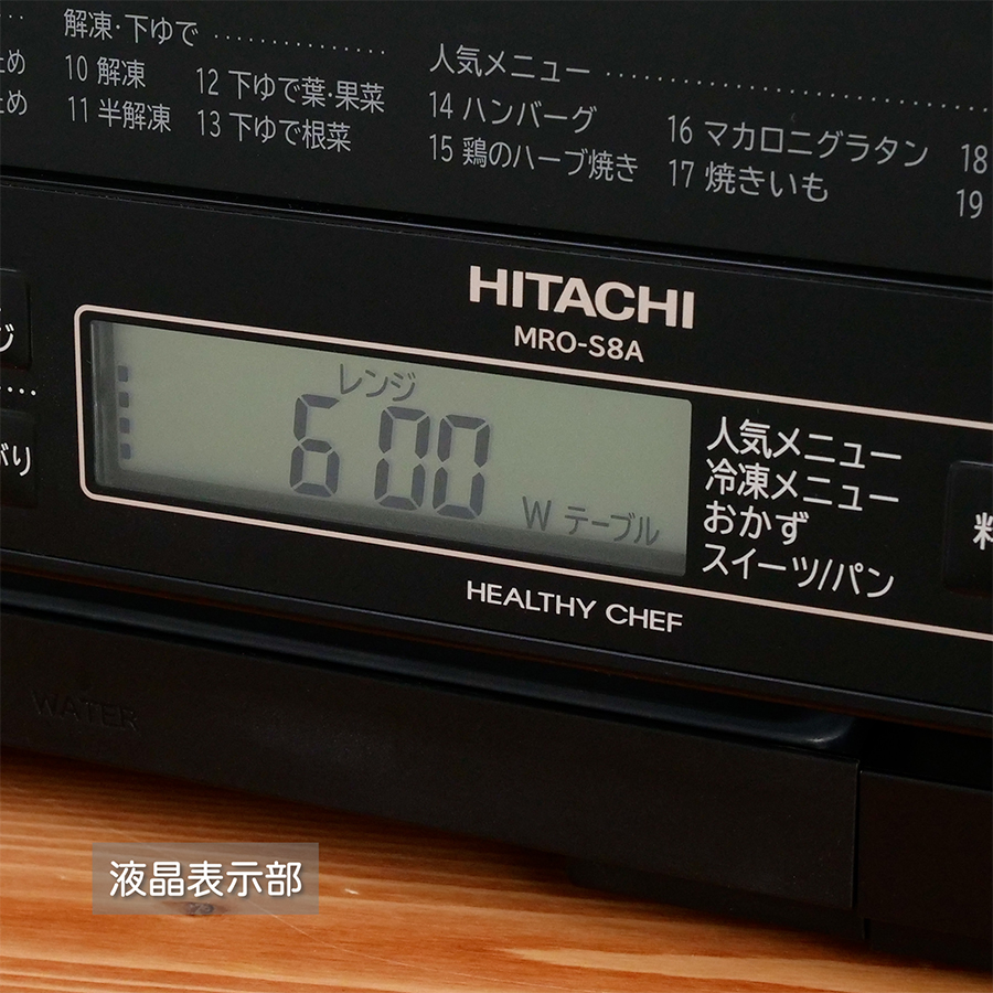 超美品！！HITACHI 日立 MRO-S8A オーブンレンジ ヘルシーシェフ 仕様：ヘルシーシェフ MRO-S8Z ： 電子レンジ ： 日立の家電品