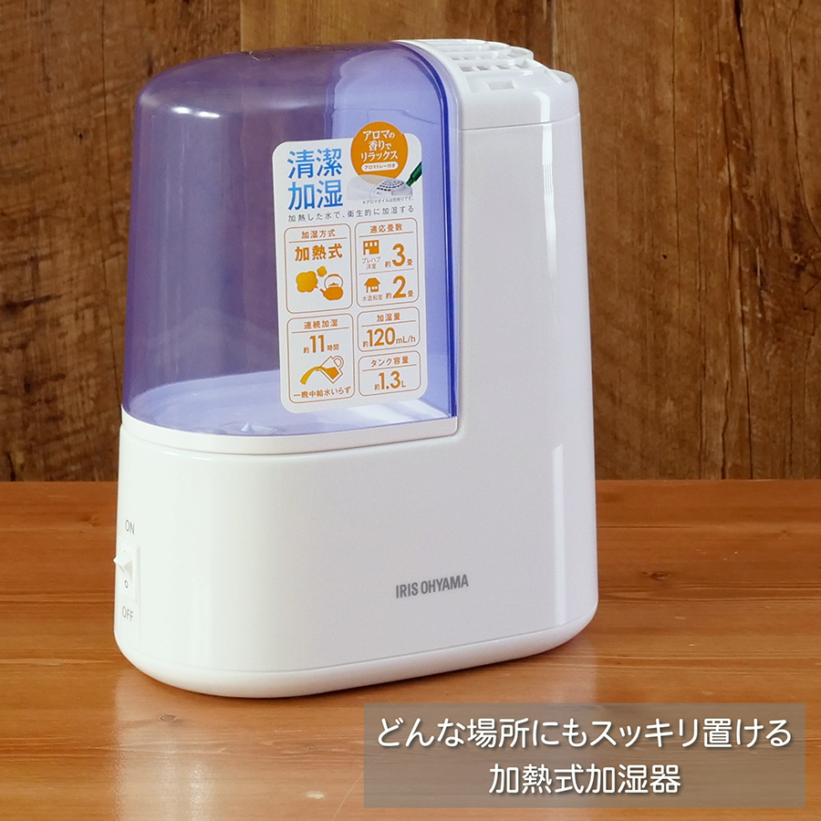 アイリスオーヤマ 加湿器 スチーム式(加熱式) 加湿量 120ml タンク容量 