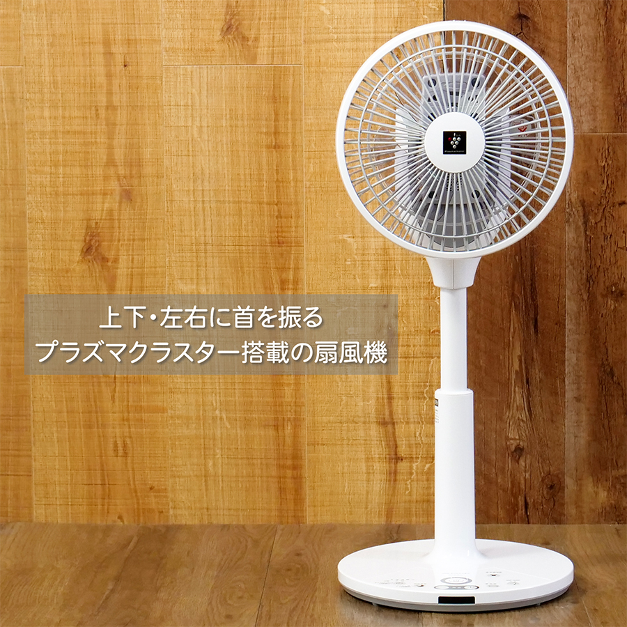 SHARP プラズマクラスター7000 扇風機 3Dサーキュレーション